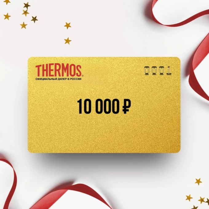 Подарочный сертификат от THERMOS на 10 000 TR10 Подарочный сертификат от THERMOS на 10 000 TR10